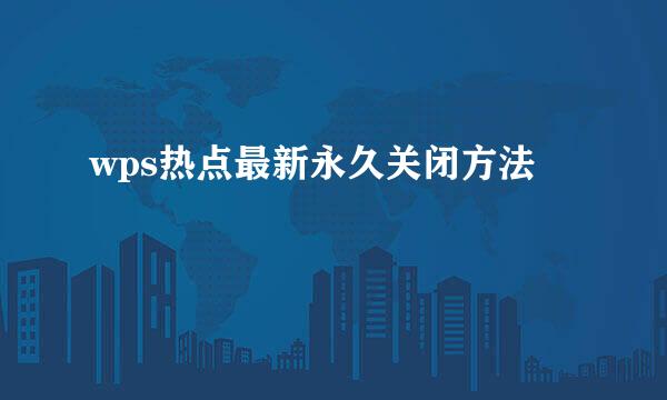 wps热点最新永久关闭方法