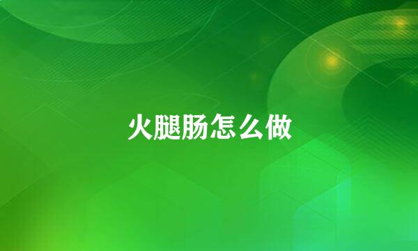 火腿肠怎么做