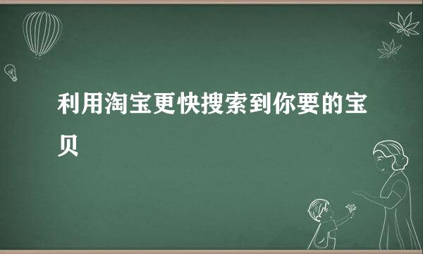 利用淘宝更快搜索到你要的宝贝
