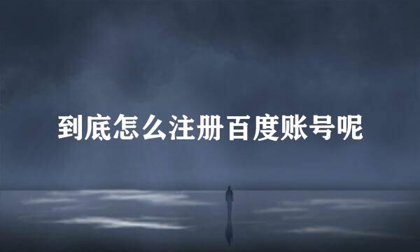 到底怎么注册百度账号呢