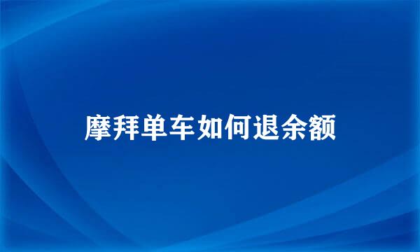 摩拜单车如何退余额