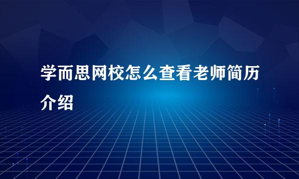 学而思网校怎么查看老师简历介绍