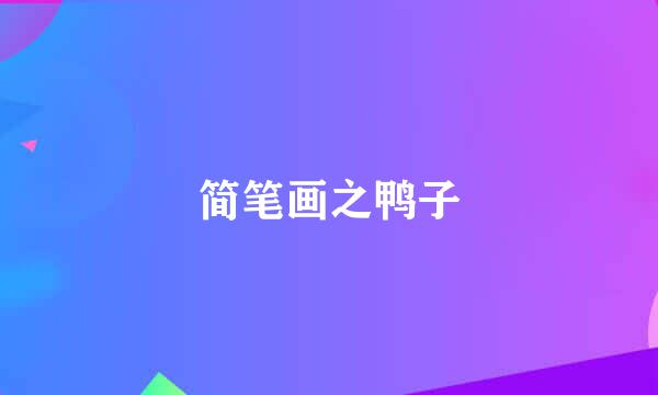简笔画之鸭子