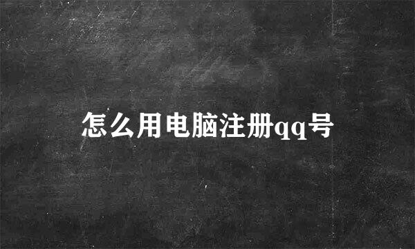 怎么用电脑注册qq号