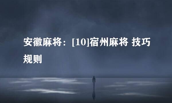安徽麻将：[10]宿州麻将 技巧规则