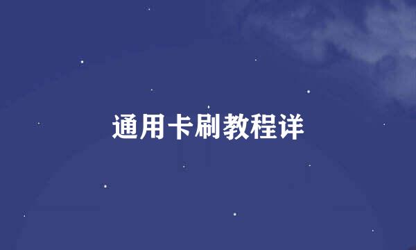 通用卡刷教程详