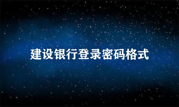 建设银行登录密码格式
