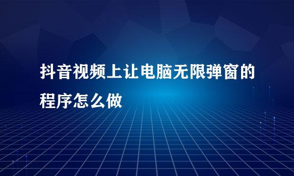 抖音视频上让电脑无限弹窗的程序怎么做