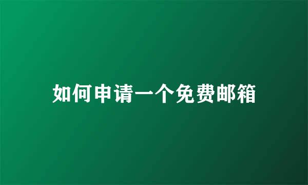 如何申请一个免费邮箱