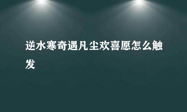 逆水寒奇遇凡尘欢喜愿怎么触发