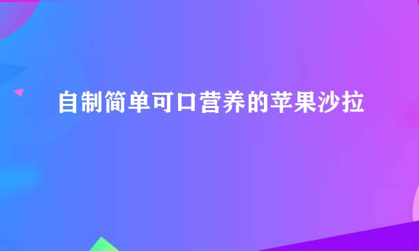 自制简单可口营养的苹果沙拉