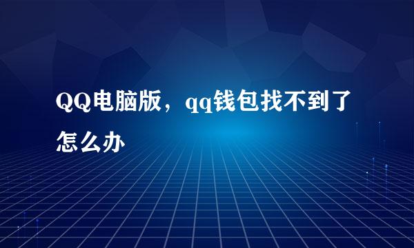 QQ电脑版，qq钱包找不到了怎么办