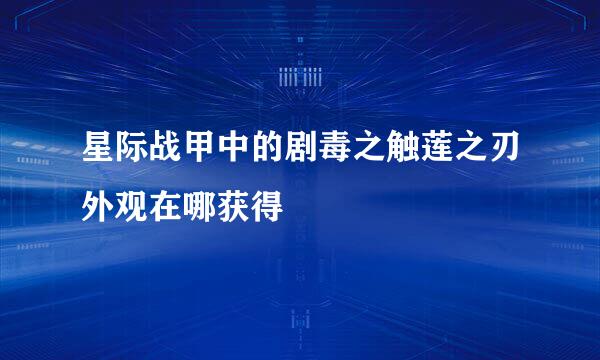 星际战甲中的剧毒之触莲之刃外观在哪获得