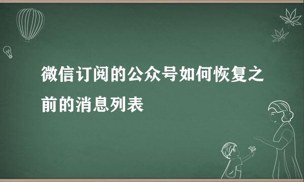 微信订阅的公众号如何恢复之前的消息列表