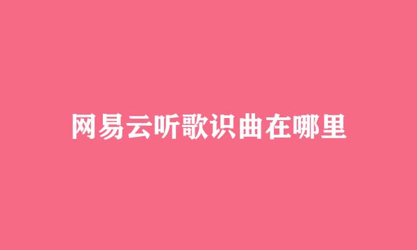 网易云听歌识曲在哪里