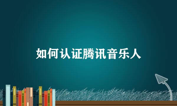 如何认证腾讯音乐人