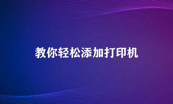 教你轻松添加打印机