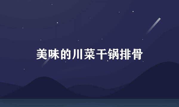 美味的川菜干锅排骨