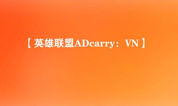 【英雄联盟ADcarry:VN】