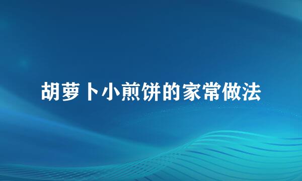 胡萝卜小煎饼的家常做法