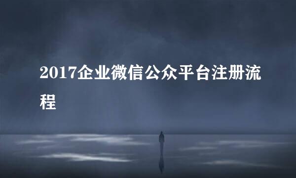 2017企业微信公众平台注册流程