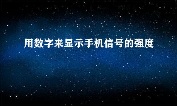 用数字来显示手机信号的强度