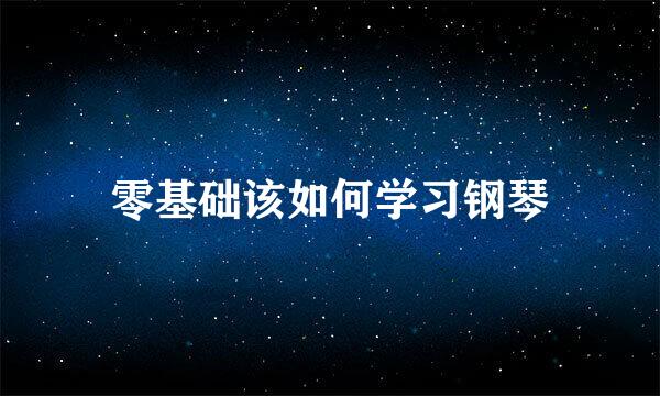 零基础该如何学习钢琴