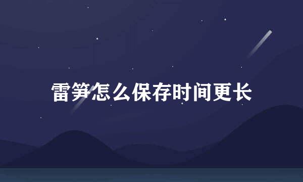 雷笋怎么保存时间更长