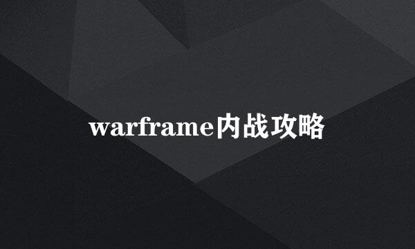 warframe内战攻略
