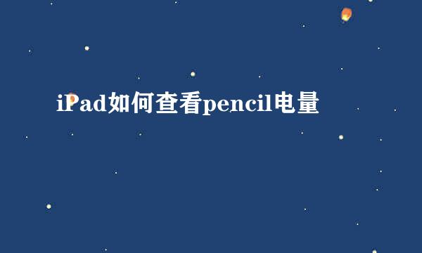 iPad如何查看pencil电量