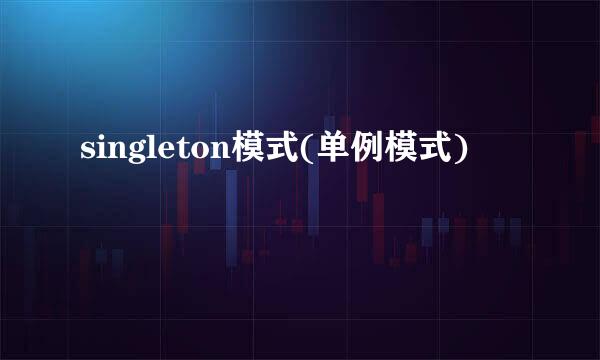 singleton模式(单例模式)