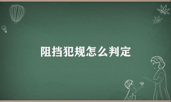 阻挡犯规怎么判定