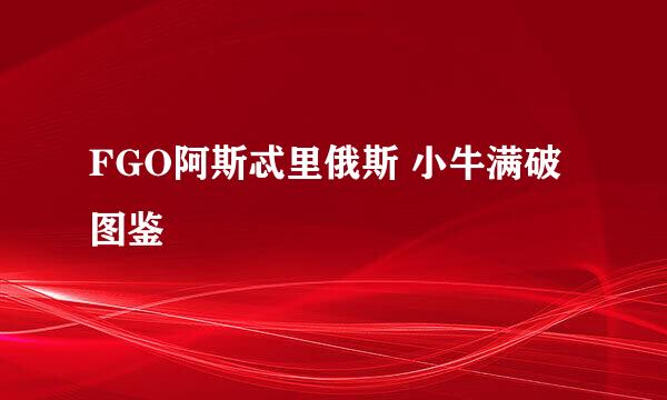 FGO阿斯忒里俄斯 小牛满破图鉴