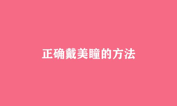 正确戴美瞳的方法