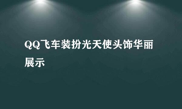 QQ飞车装扮光天使头饰华丽展示