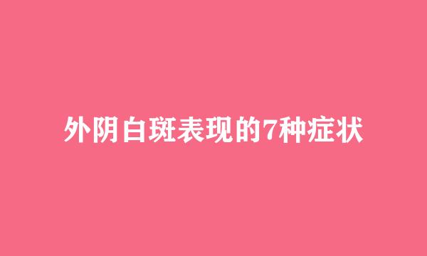 外阴白斑表现的7种症状
