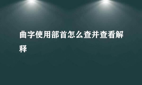 曲字使用部首怎么查并查看解释
