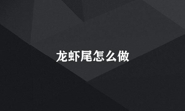 龙虾尾怎么做