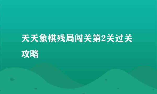 天天象棋残局闯关第2关过关攻略