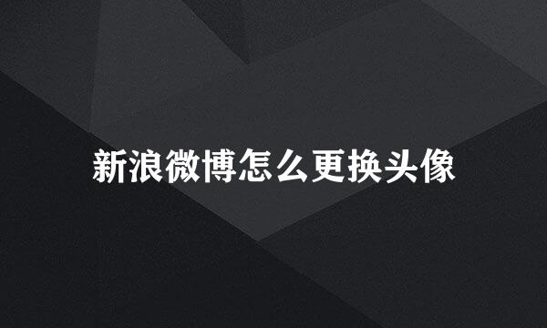 新浪微博怎么更换头像