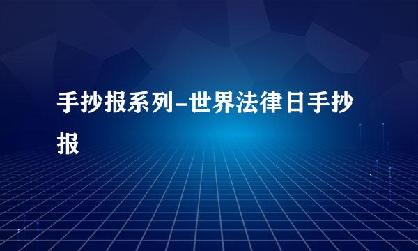 手抄报系列-世界法律日手抄报