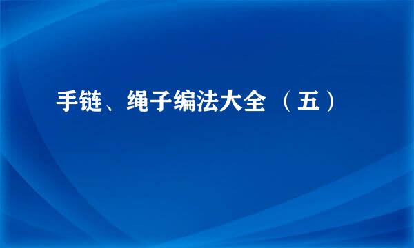 手链、绳子编法大全 （五）