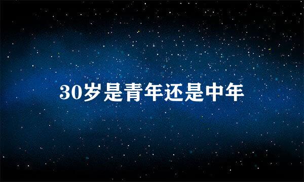 30岁是青年还是中年