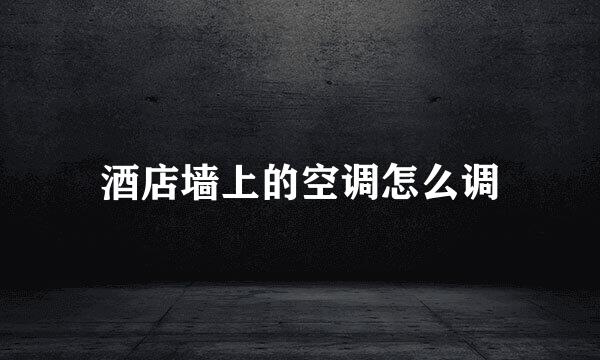 酒店墙上的空调怎么调
