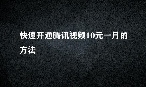 快速开通腾讯视频10元一月的方法