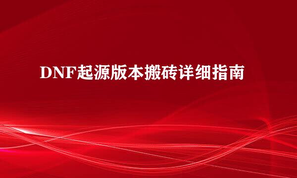 DNF起源版本搬砖详细指南