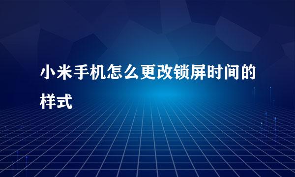 小米手机怎么更改锁屏时间的样式