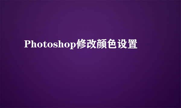 Photoshop修改颜色设置