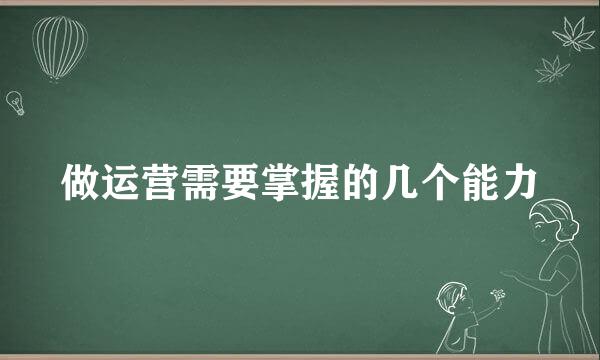 做运营需要掌握的几个能力