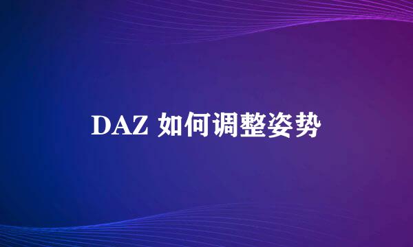 DAZ 如何调整姿势